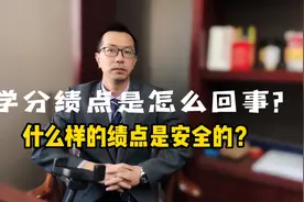 大学学分绩点怎么算？多少分是安全的？视频封面