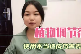植物调节剂如果使用不当，会给作物带来哪些害处？视频封面