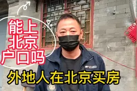 外地人在北京买房，能上北京户口吗，孩子上学怎么办视频封面