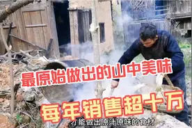 靠山吃山，最原始方法制出山中美味，一年销售十万以上视频封面
