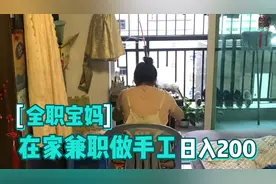 全职宝妈在家兼职赚钱日入200，日复一日年复一年辛苦无趣视频封面