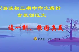 2022海淀期中初三作文“这一刻，校园真美”指导及范文视频封面