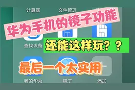 华为手机自带的“镜子”功能，还有这5种用法，不知道可惜了！视频封面
