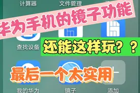 华为手机自带的“镜子”功能，还有这5种用法，不知道可惜了！