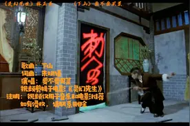 这才是真正的《下山》原唱，配上英叔的飒爽英姿简直，侠气十足！