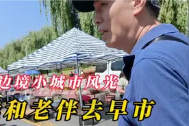 家里有老人忙里偷闲，我和老伴去旅游，看看边境 早市有啥不一样视频封面