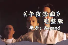 黄家驹Beyond《午夜怨曲》一首唱出年轻人的挫折和与命运的斗争视频封面