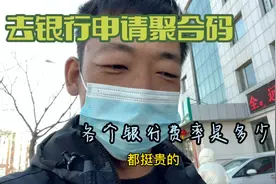 小伙去银行咨询聚合码费用，没有对比就没有伤害啊视频封面