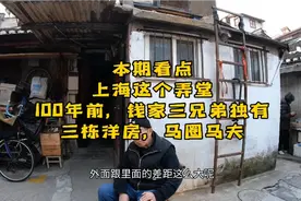 【一】上海这个弄堂不一般，100年前跑马场马圈？听爷叔一一道来视频封面
