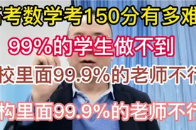 高考数学考150分有多难！视频封面