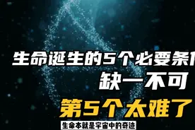 生命诞生的5个必要条件，缺一不可，第五个太难了
