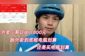 外卖小哥日收入800元，跑外卖到底租电瓶划算，还是买电瓶划算