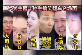 六大游戏主播斗地主搞笑翻车名场面