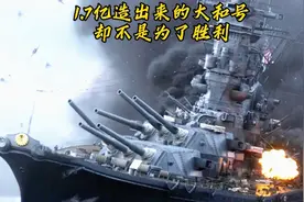 1.7亿造出来的大和号，用途竟然是这样的，而不是为了胜利