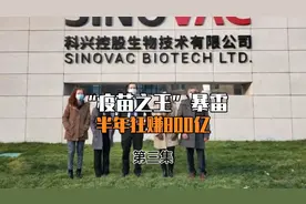 “疫苗之王”暴雷，半年狂揽800亿的背后视频封面