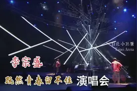 李宗盛《既然青春留不住》高清演唱会 1080P视频封面