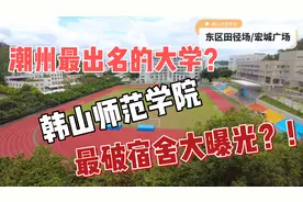 这就是传说中全国最破宿舍之一的大学？！