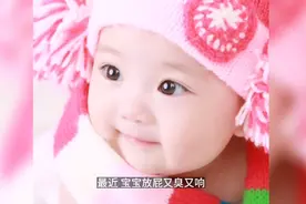 宝宝放臭响屁，不要笑了视频封面