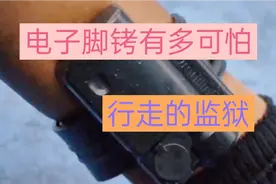 堪称移动式监狱，带电子脚铐有多痛苦，为什么它那么难拆除
