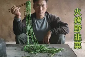 这样烤出来的野韭菜原汁原味，健康又营养！视频封面