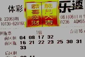 大乐透063期分享，希望给别人带来的好运，也能降落到自己身上视频封面