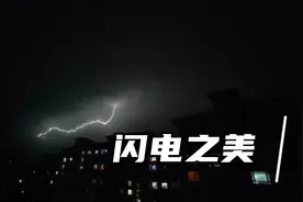 实拍：大连旅顺开发区夜晚电闪雷鸣，小伙用手机抓拍到闪电之美！视频封面