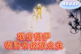 观世音菩萨  观世音菩萨救渡众生 奉劝大家不可杀戮视频封面