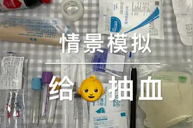 场景模拟——给宝宝抽血视频封面