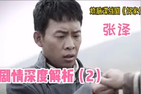 《好家伙》烧脑剧情解析：每个人物，都是一场精心设计的“阴谋”视频封面
