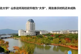 更名大学？山东这所高校欲升格为“大学”，网友表示时机还未成熟视频封面