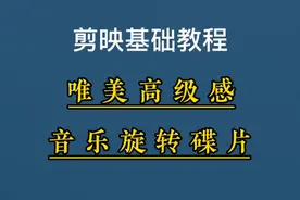 剪映制作高级感音乐旋转碟片，转出转入封面效果视频，详细教程