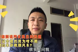 网友灵魂拷问：为啥你不跑更挣钱的网约车？却跑低价格的顺风车呢视频封面