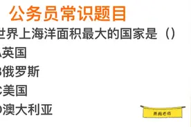 公考常识，世界上海洋面积最大的国家，是澳大利亚吗？视频封面
