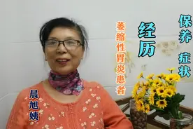 讲述，我得萎缩性胃炎前，有哪些不好的习惯，正确治疗，保养三点视频封面