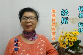 讲述，我得萎缩性胃炎前，有哪些不好的习惯，正确治疗，保养三点视频封面