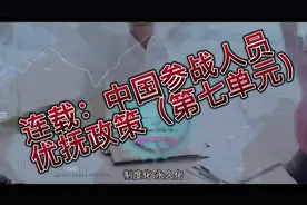 连载：中国参战人员优抚政策（第七单元）