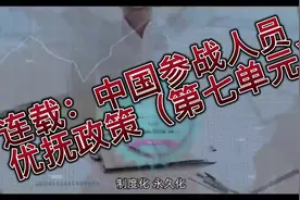 连载：中国参战人员优抚政策（第七单元）视频封面