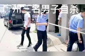 广州三男子自杀身亡是压力过大还是负债过高？视频封面