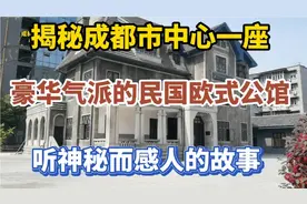 成都市中心老巷子藏有一栋民国时期欧式公馆 它的故事鲜有人知视频封面