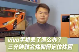 vivo手机丢了怎么办？三分钟教会你如何定位并找回你的手机视频封面