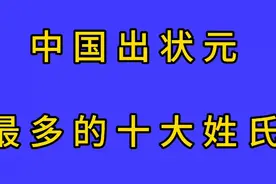 中国出状元最多的十大姓氏，个个文采斐然，堪称当代书法家！视频封面
