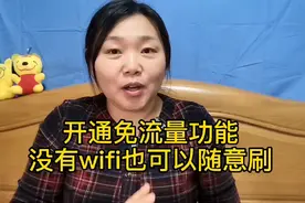 开通免流量功能没有wifi也可以随意刷，@西瓜视频 @DOU+小助手视频封面