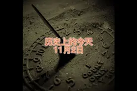 11月2日，历史上的今天。自我控制是最强者的本能！