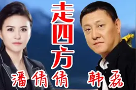 韩磊、潘倩倩演唱韩磊经典歌曲《走四方》视频封面
