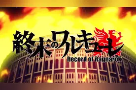 终末的女武神 片头曲视频封面