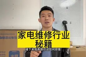 家电维修如何获客，开门店还能挣钱吗，听完分享少走五年弯路视频封面