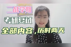 本科双非上岸985硕士，学姐重现复试全部过程，历时两天，不容易视频封面