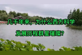 几千年来，为什么西方科学发展历程为群星璀璨？