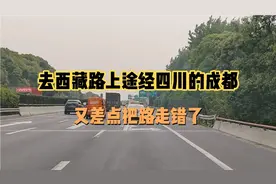 自驾游去西藏路上途经四川的成都，每次都有点迷糊还差点把路走错