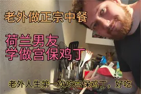 荷兰老外第一次做中国菜宫保鸡丁，赞不绝口，好吃。老外中餐大厨视频封面